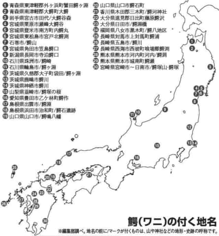 鰐（ワニ）の付く地名