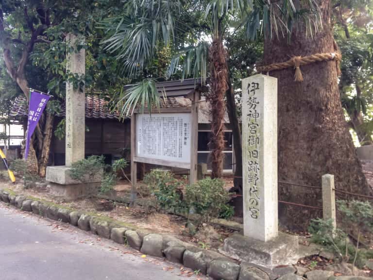 野志里神社の石碑　伊勢神宮御旧跡野代の宮 　