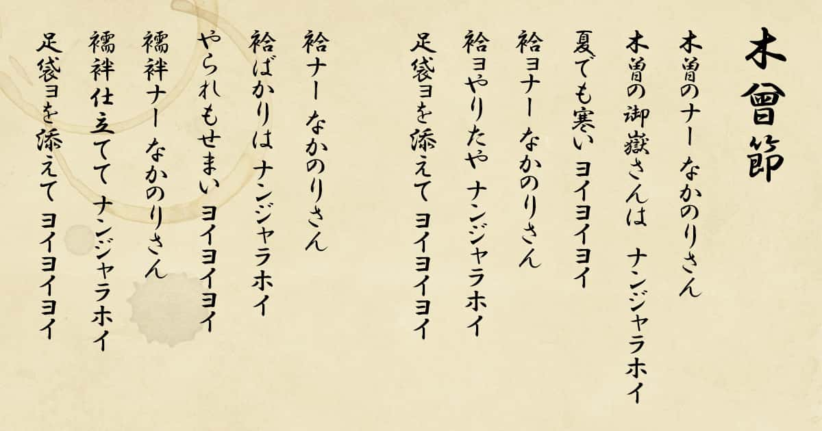 歓喜の思いを唄う「木曽節」の「ナンジャラホイ」 – 日本とユダヤの