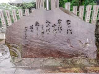君が代の石碑