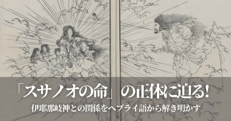 「スサノオの命」の正体に迫る!