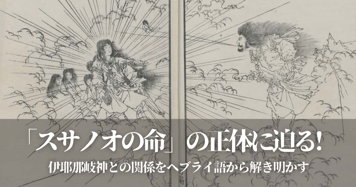 大阪府神社史資料　今日本の古代史が面白いスサノオはペルシャ人か？など　復刻本 スサノオ・大国主の日国―霊の国の古代史― | 日向勤, 白石洋子