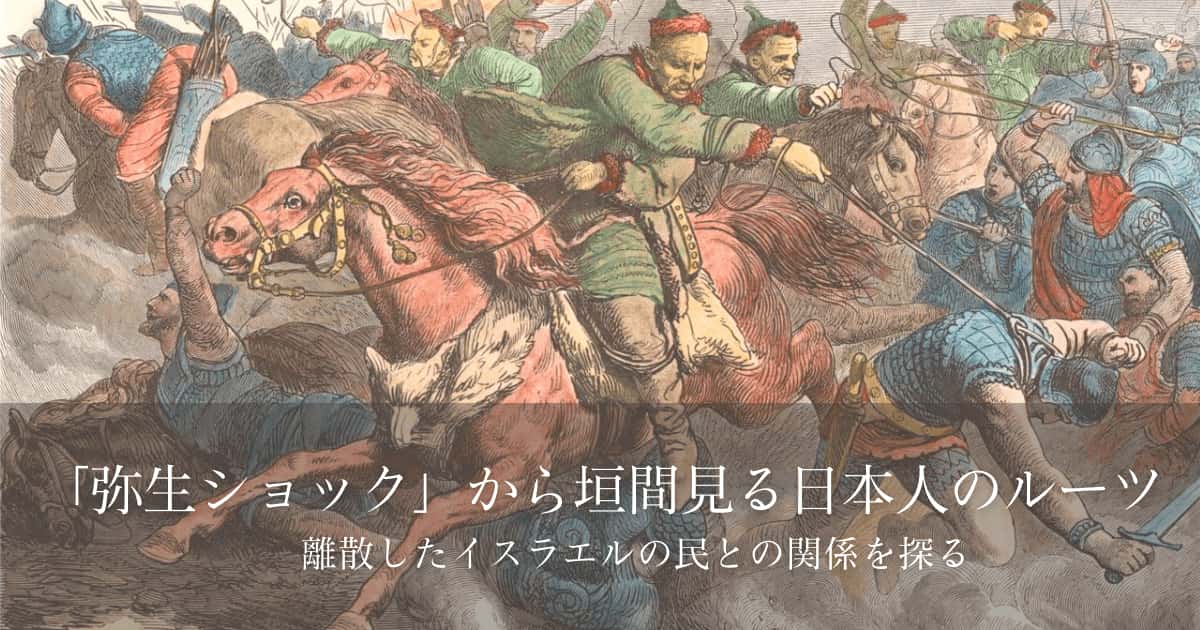弥生ショック」から垣間見る日本人のルーツ – 日本とユダヤの