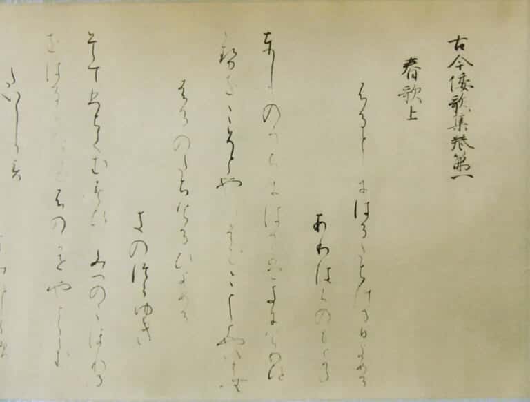 高野切 第1巻 『古今和歌集』の現存最古の写本