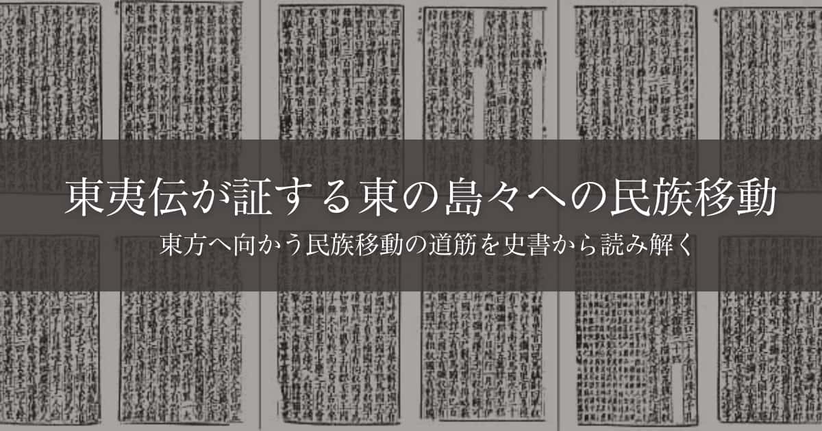 東夷伝が証する東の島々への民族移動 – 日本とユダヤの 東夷伝が証する東の島々への民族移動 – 日本とユダヤの