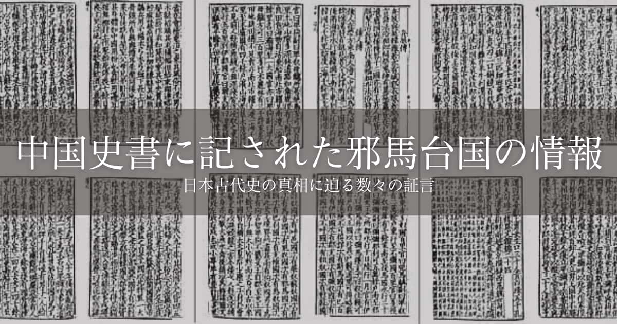 中国史書に記された邪馬台国の情報 – 日本とユダヤのハーモニー
