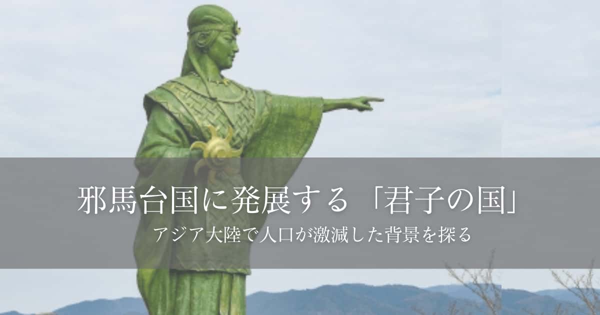 邪馬台国に発展する「君子の国」 – 日本とユダヤのハーモニー＆古代史