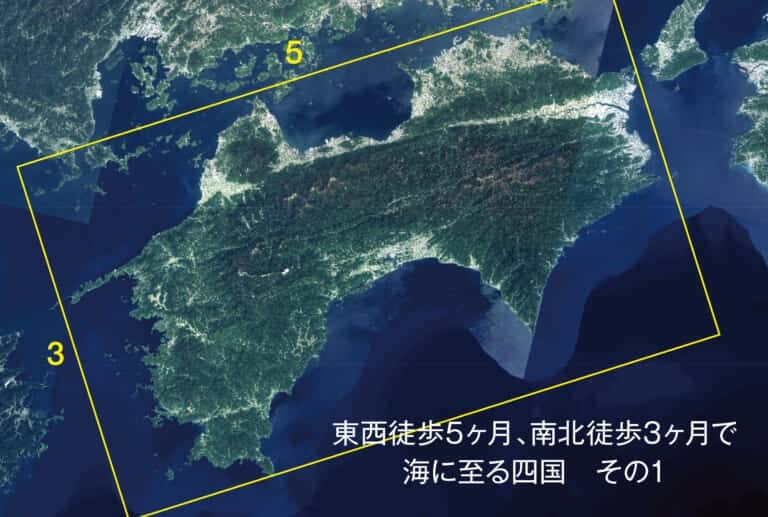 東西徒歩5ヶ月、南北徒歩3ヶ月で、海に至る四国　その1