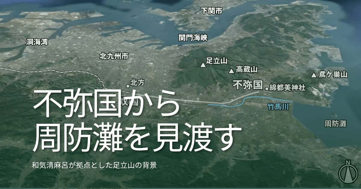 不弥国から周防灘を見渡す – 日本とユダヤのハーモニー＆古代史の研究