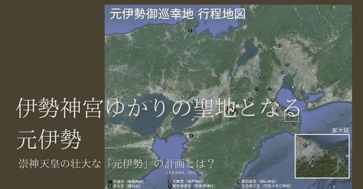 伊勢神宮ゆかりの聖地となる元伊勢 – 日本とユダヤのハーモニー＆古代 