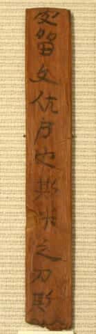万葉仮名文木簡（複製）